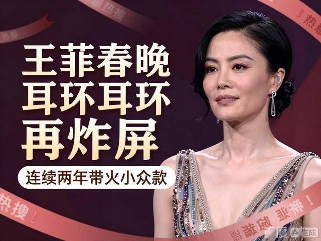 王菲春晚耳环再炸屏：连续两年带火小众款热搜狂欢背后藏着真相