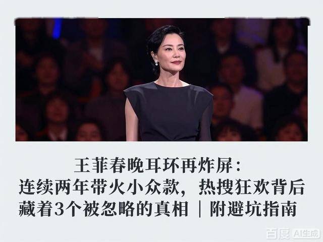 王菲春晚耳环再炸屏：连续两年带火小众款热搜狂欢背后藏着真相(图2)